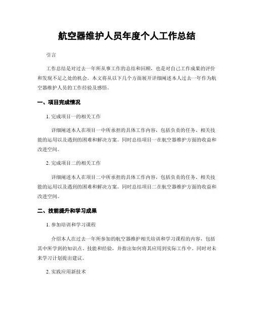 航空器维护人员年度个人工作总结