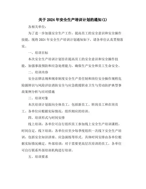 关于2024年安全生产培训计划的通知(1)
