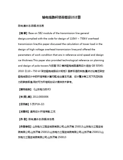 输电线路杆塔荷载设计计算