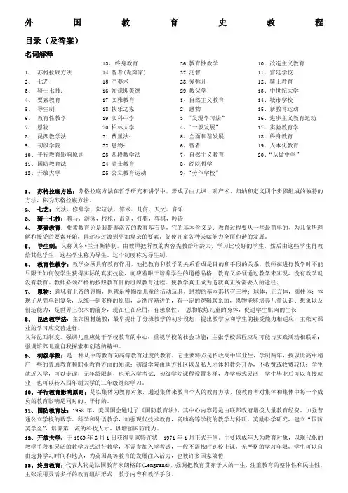 外国教育史教程名词解释目录答案