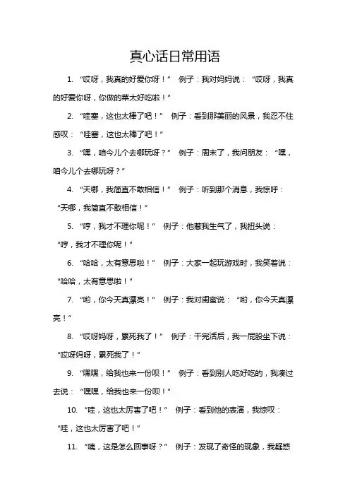真心话日常用语