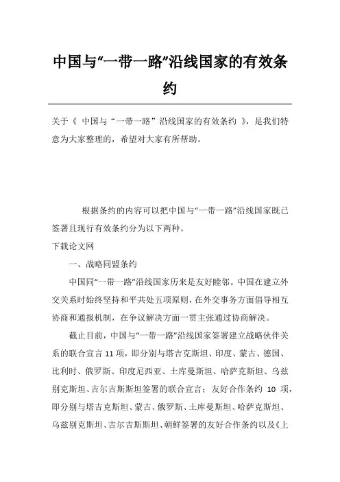 中国与“一带一路”沿线国家的有效条约