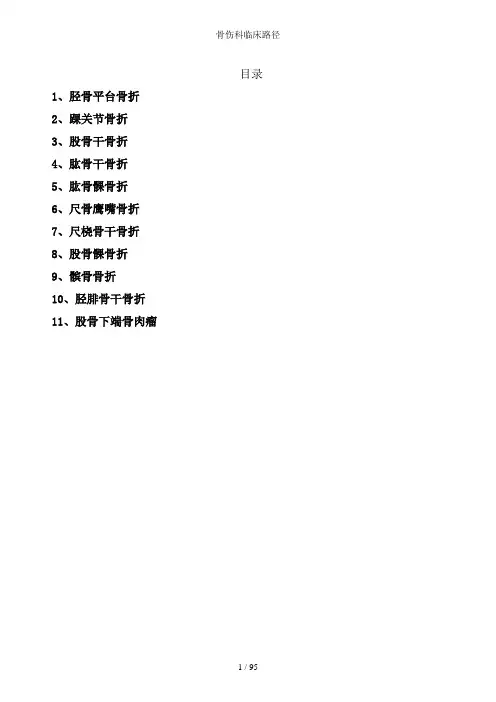 骨伤科临床路径