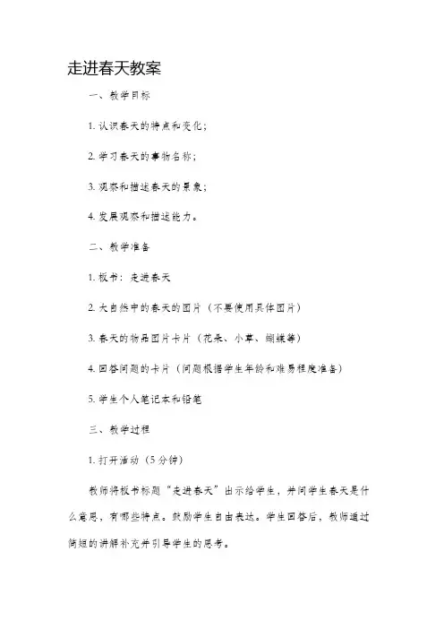 走进春天教案