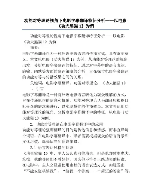 功能对等理论视角下电影字幕翻译特征分析——以电影《功夫熊猫1》为例