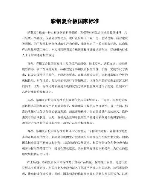 彩钢复合板国家标准