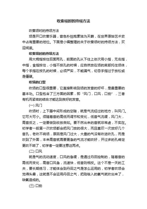 吹奏埙时的持埙方法