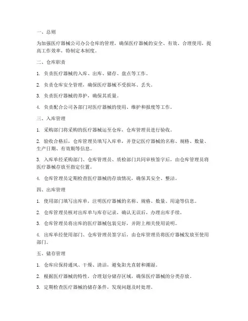 医疗器械公司办公仓库管理制度
