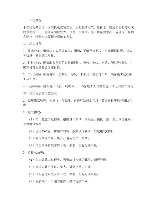 机电安装预埋专项施工方案