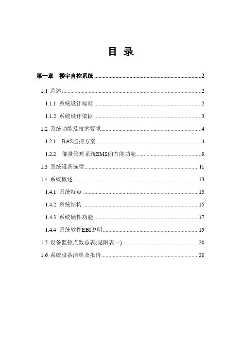 BAS楼宇自控系统设计方案