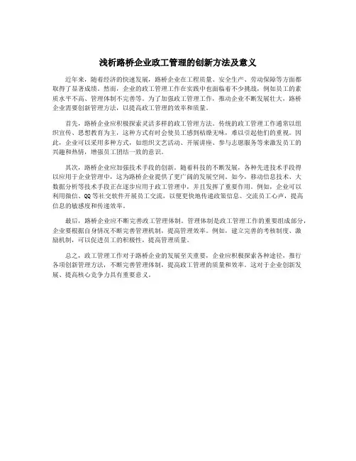 浅析路桥企业政工管理的创新方法及意义
