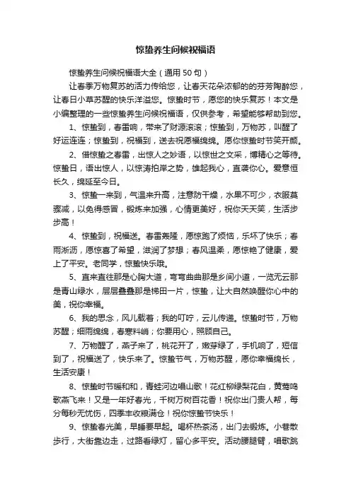 惊蛰养生问候祝福语大全（通用50句）