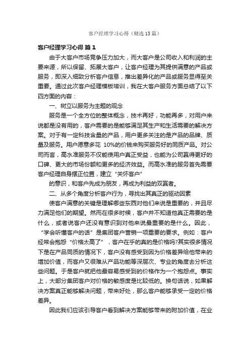 客户经理学习心得（精选15篇）