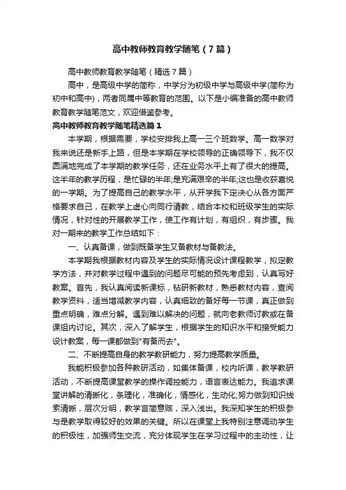 高中教师教育教学随笔（精选7篇）