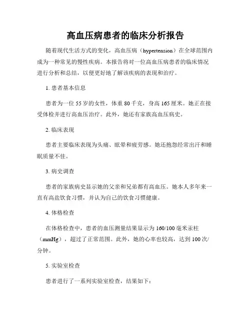 高血压病患者的临床分析报告