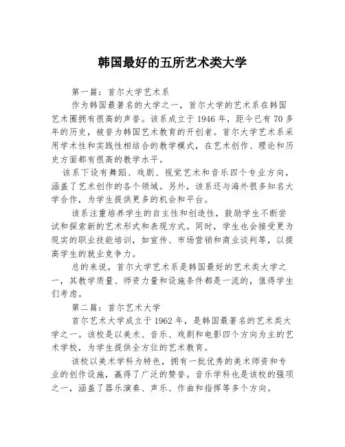 韩国最好的五所艺术类大学3篇