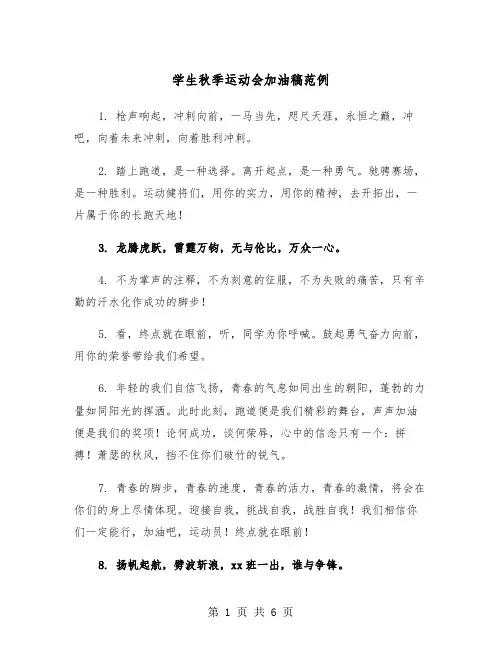 学生秋季运动会加油稿范例（三篇）