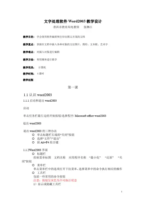 文字处理软件Word2003教学设计