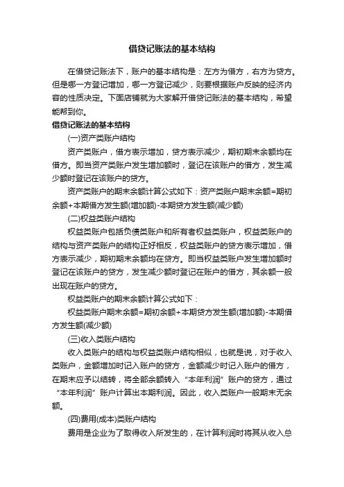 借贷记账法的基本结构