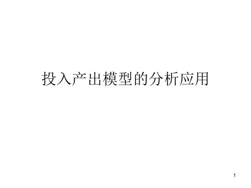 投入产出模型参考PPT