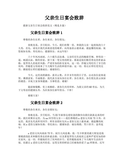 父亲生日宴会致辞