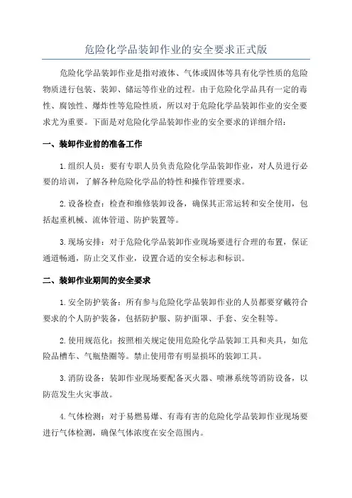 危险化学品装卸作业的安全要求正式版