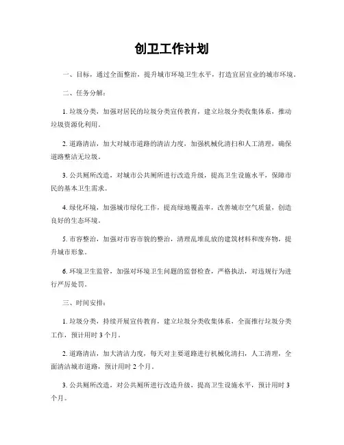 创卫工作计划