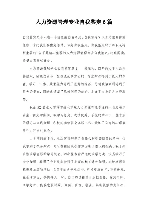 人力资源管理专业自我鉴定6篇