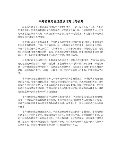 中外动画角色造型设计对比与研究