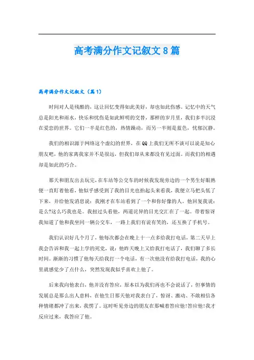 高考满分作文记叙文8篇