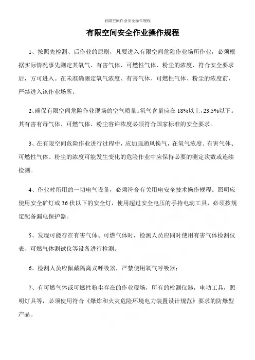 有限空间作业安全操作规程