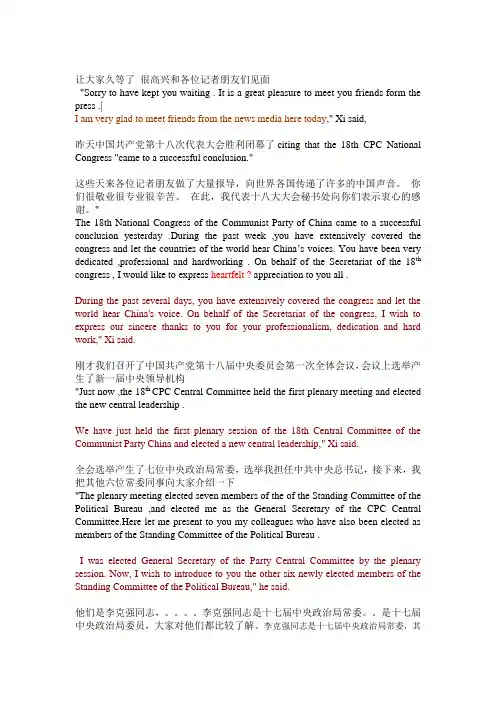 十八大记者招待会——中英文