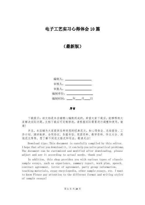 电子工艺实习心得体会10篇