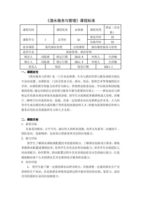酒水服务与管理的课程标准