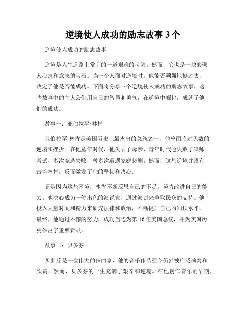 逆境使人成功的励志故事3个