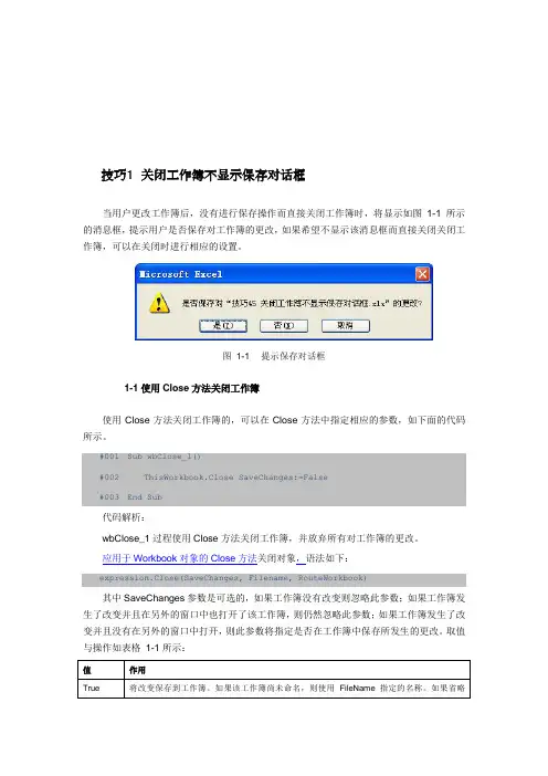 VBA技巧45   关闭工作簿不显示保存对话框