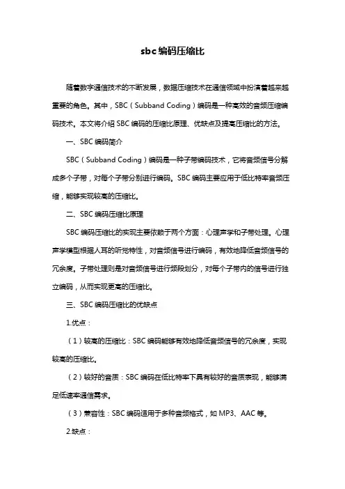 sbc编码压缩比