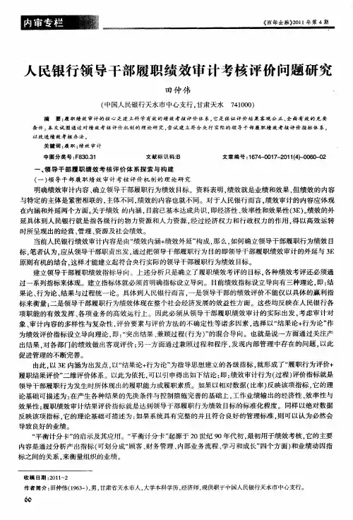 人民银行领导干部履职绩效审计考核评价问题研究