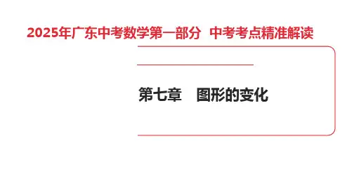 2025年广东中考数学第一部分+中考考点精准解读课件第7章 第24讲 尺规作图