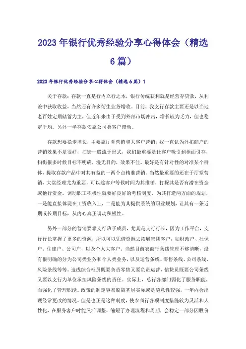 2023年银行优秀经验分享心得体会(精选6篇)