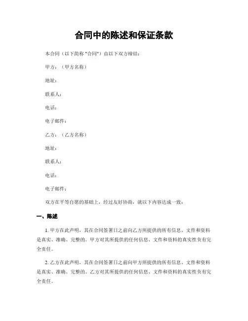 合同中的陈述和保证条款