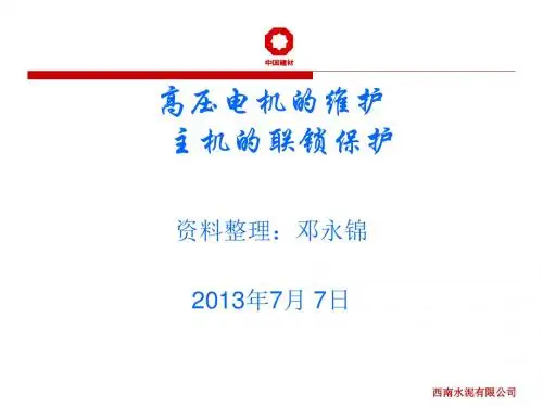 高压电机的维护主机的联锁保护培训讲义