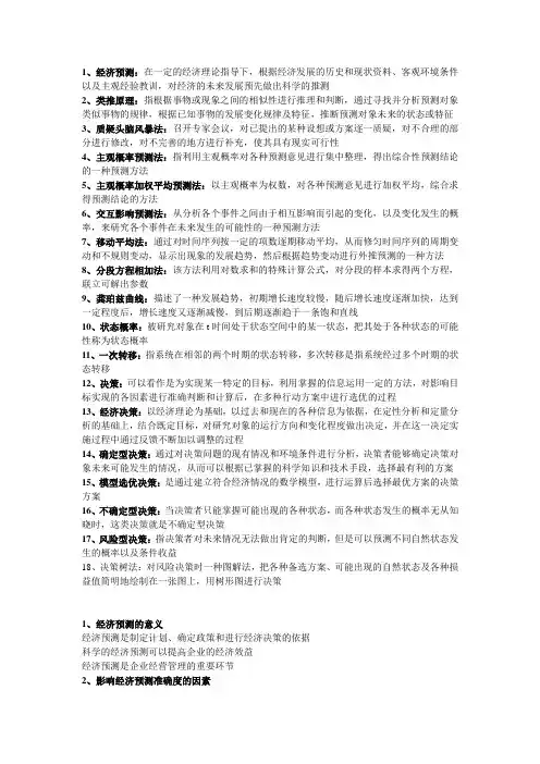 经济预测与决策期末重点
