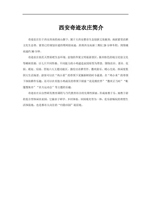 西安奇迹农庄简介