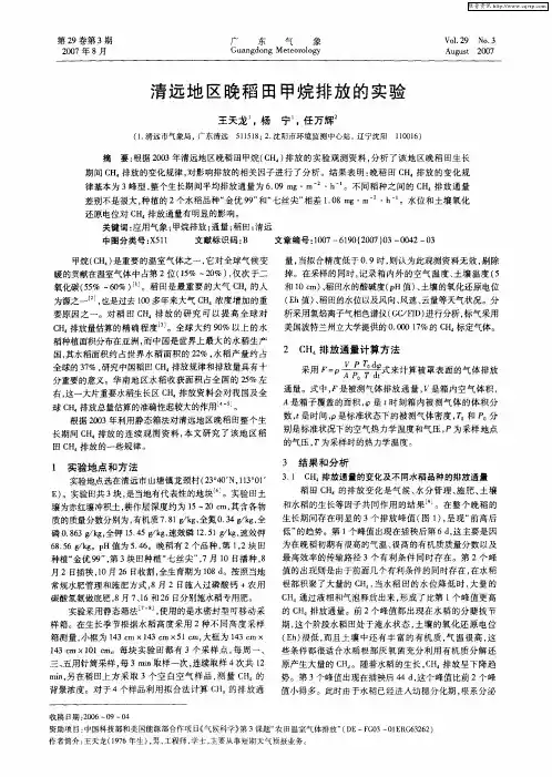 清远地区晚稻田甲烷排放的实验