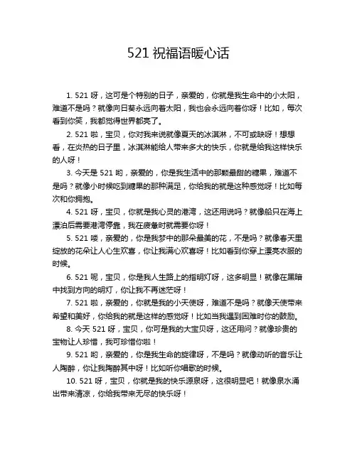 521祝福语暖心话