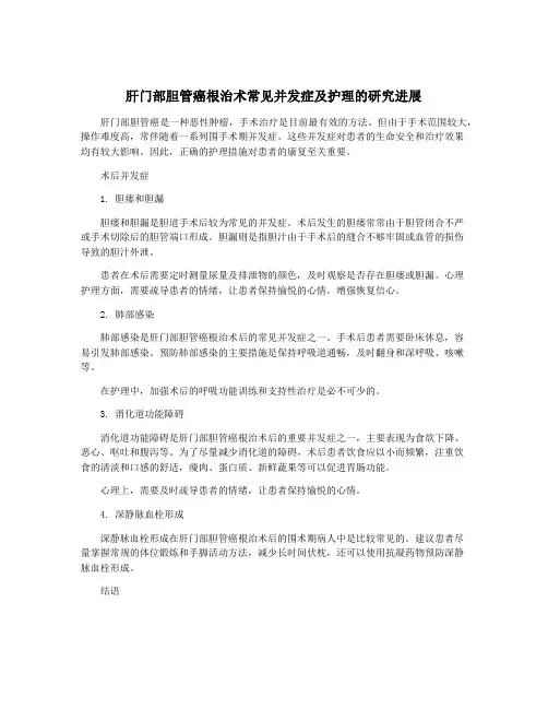 肝门部胆管癌根治术常见并发症及护理的研究进展