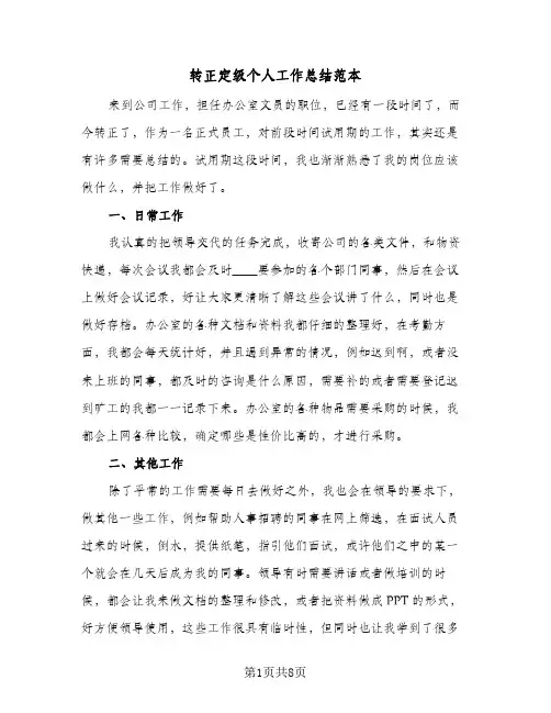 转正定级个人工作总结范本（4篇）