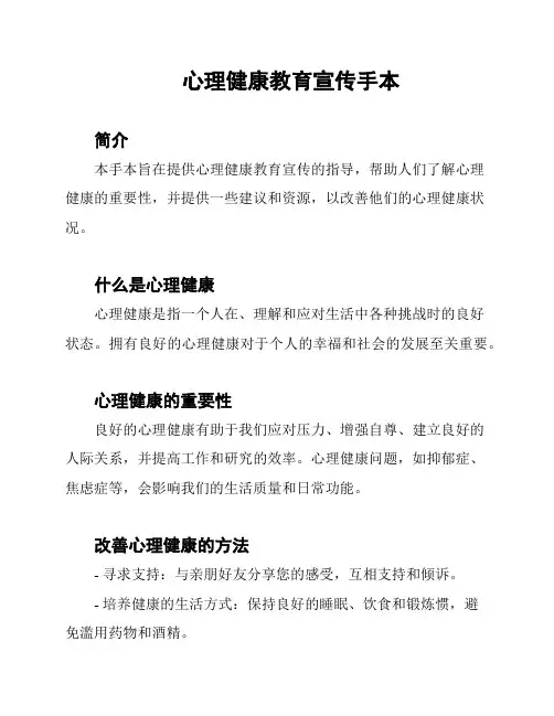 心理健康教育宣传手本