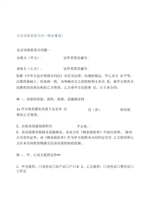 2021年北京房屋租赁合同(精选4篇)